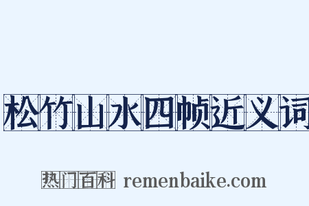 松竹山水四帧近义词是什么意思的图片